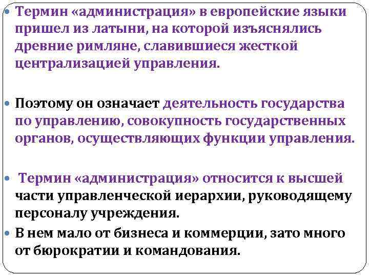  Термин «администрация» в европейские языки пришел из латыни, на которой изъяснялись древние римляне,