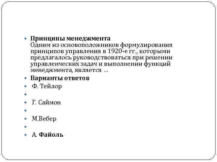  Принципы менеджмента Одним из основоположников формулирования принципов управления в 1920 е гг. ,