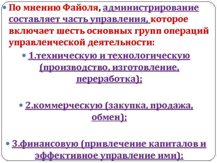  По мнению Файоля, администрирование составляет часть управления, которое включает шесть основных групп операций