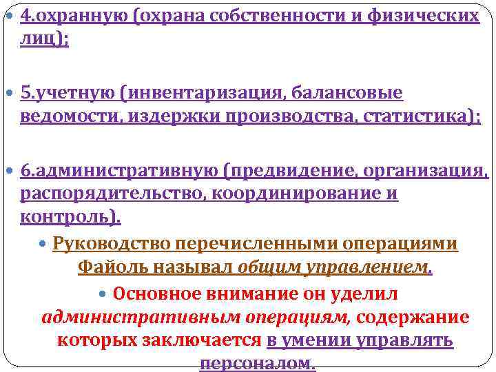  4. охранную (охрана собственности и физических лиц); 5. учетную (инвентаризация, балансовые ведомости, издержки