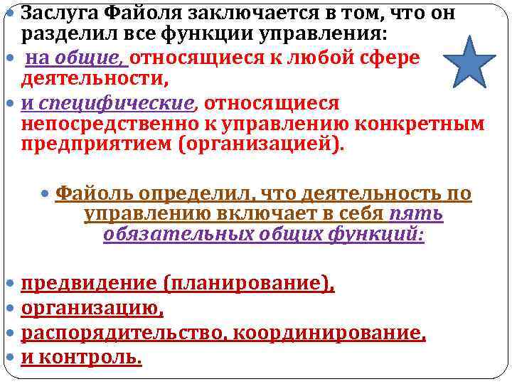  Заслуга Файоля заключается в том, что он разделил все функции управления: на общие,