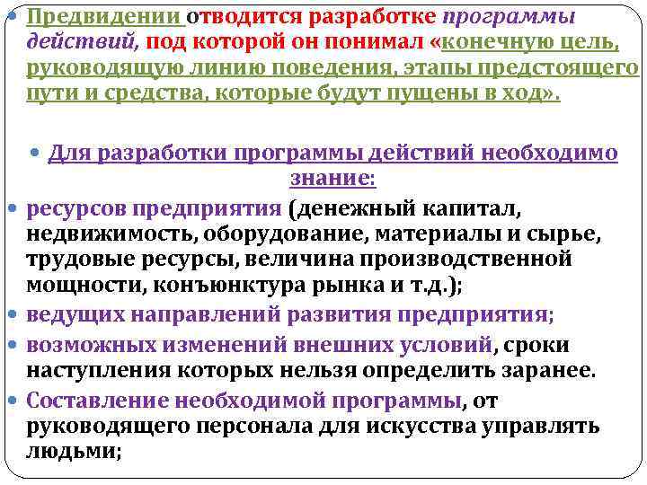  Предвидении отводится разработке программы действий, под которой он понимал «конечную цель, руководящую линию