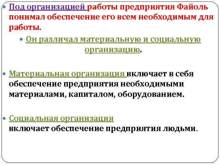  Под организацией работы предприятия Файоль понимал обеспечение его всем необходимым для работы. Он