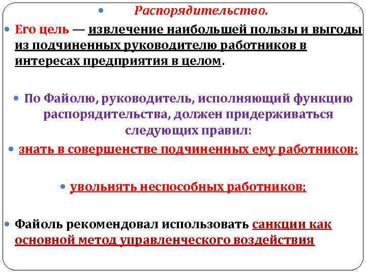 Распорядительство. Его цель — извлечение наибольшей пользы и выгоды из подчиненных руководителю работников в