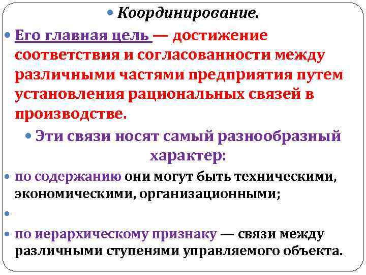  Координирование. Его главная цель — достижение соответствия и согласованности между различными частями предприятия