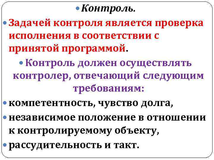  Контроль. Задачей контроля является проверка исполнения в соответствии с принятой программой. Контроль должен