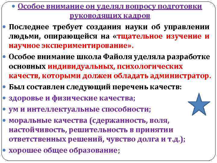  Особое внимание он уделял вопросу подготовки руководящих кадров Последнее требует создания науки об