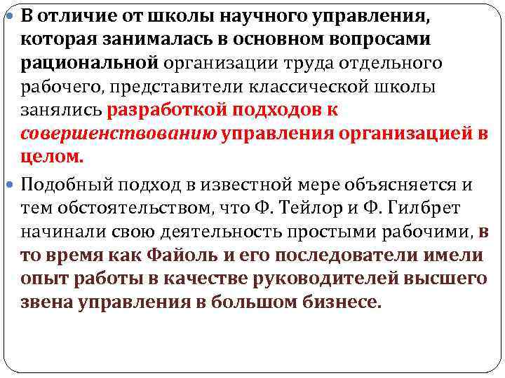  В отличие от школы научного управления, которая занималась в основном вопросами рациональной организации