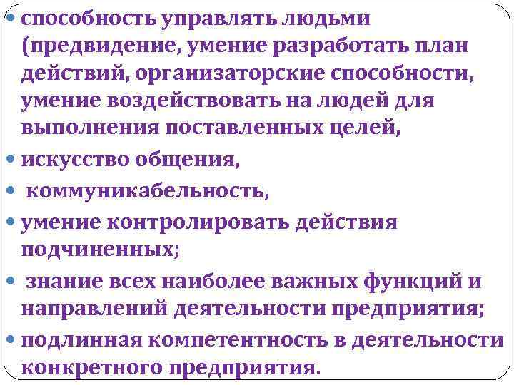  способность управлять людьми (предвидение, умение разработать план действий, организаторские способности, умение воздействовать на