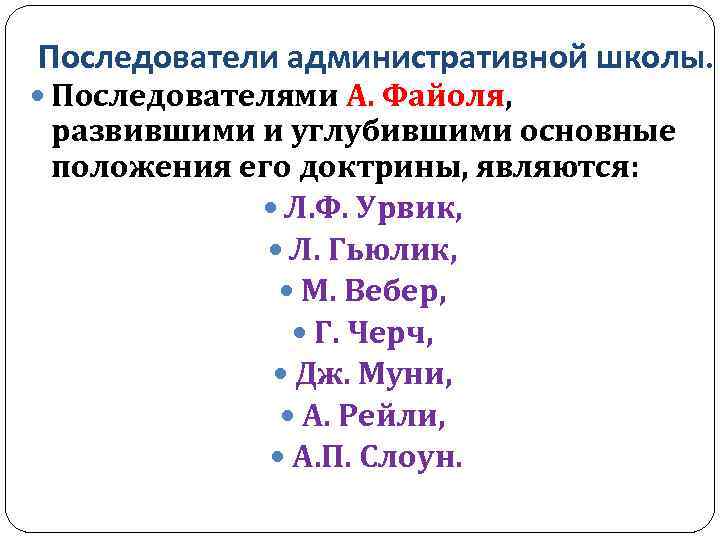 Последователи административной школы. Последователями А. Файоля, развившими и углубившими основные положения его доктрины, являются: