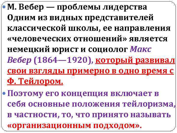  М. Вебер — проблемы лидерства Одним из видных представителей классической школы, ее направления