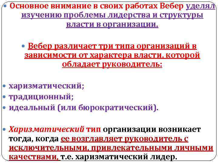  Основное внимание в своих работах Вебер уделял изучению проблемы лидерства и структуры власти