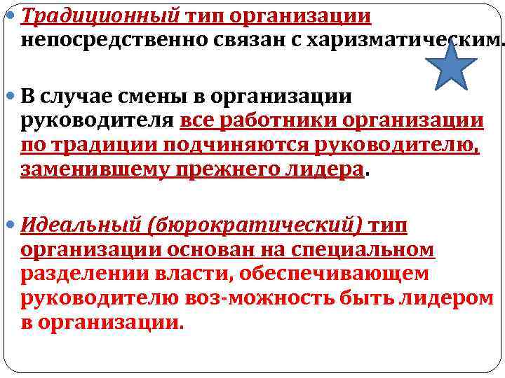  Традиционный тип организации непосредственно связан с харизматическим. В случае смены в организации руководителя