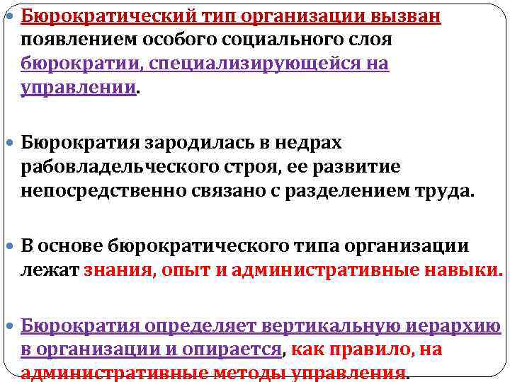  Бюрократический тип организации вызван появлением особого социального слоя бюрократии, специализирующейся на управлении. Бюрократия