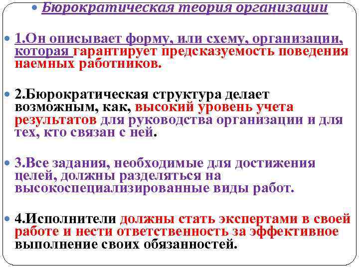  Бюрократическая теория организации 1. Он описывает форму, или схему, организации, которая гарантирует предсказуемость