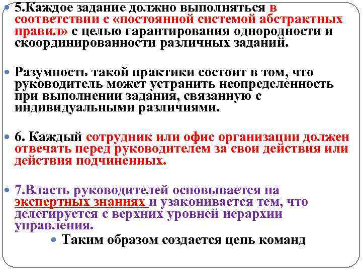  5. Каждое задание должно выполняться в соответствии с «постоянной системой абстрактных правил» с