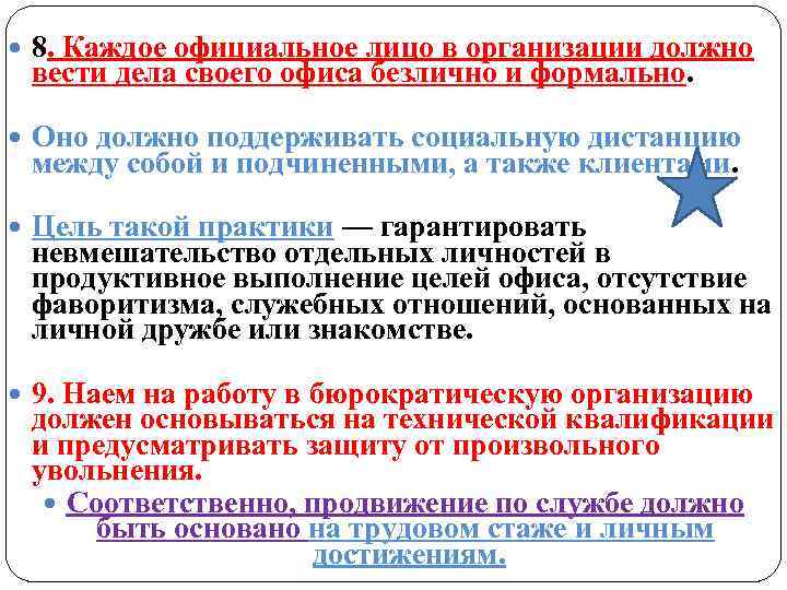  8. Каждое официальное лицо в организации должно вести дела своего офиса безлично и