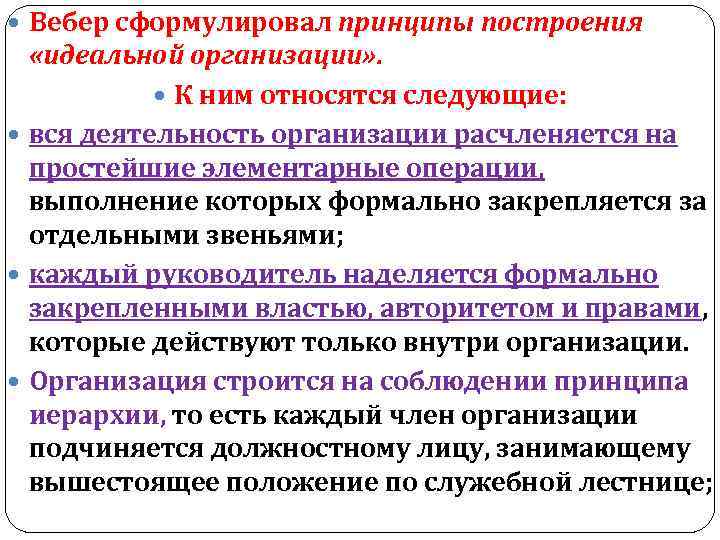  Вебер сформулировал принципы построения «идеальной организации» . К ним относятся следующие: вся деятельность