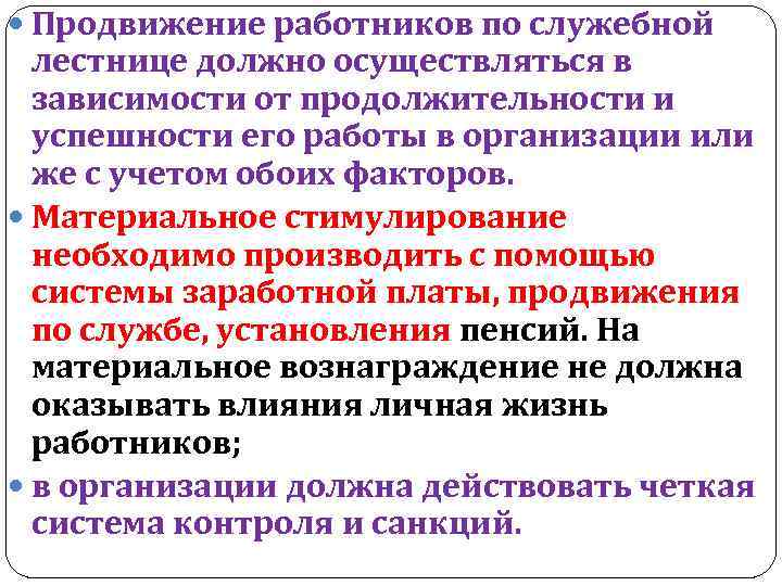  Продвижение работников по служебной лестнице должно осуществляться в зависимости от продолжительности и успешности