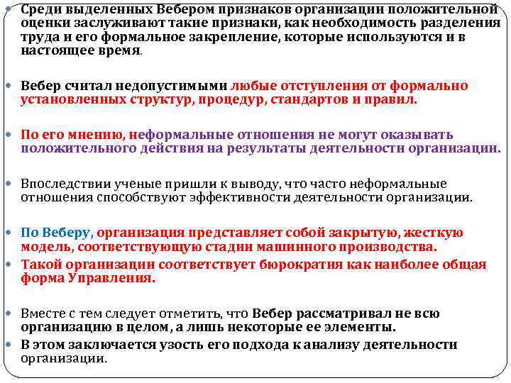  Среди выделенных Вебером признаков организации положительной оценки заслуживают такие признаки, как необходимость разделения