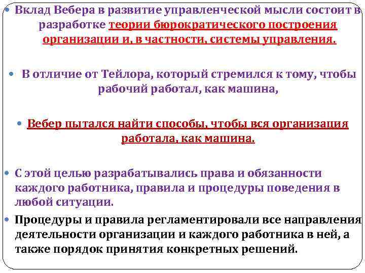  Вклад Вебера в развитие управленческой мысли состоит в разработке теории бюрократического построения организации