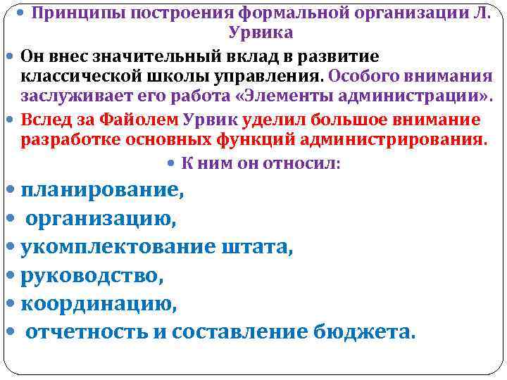  Принципы построения формальной организации Л. Урвика Он внес значительный вклад в развитие классической