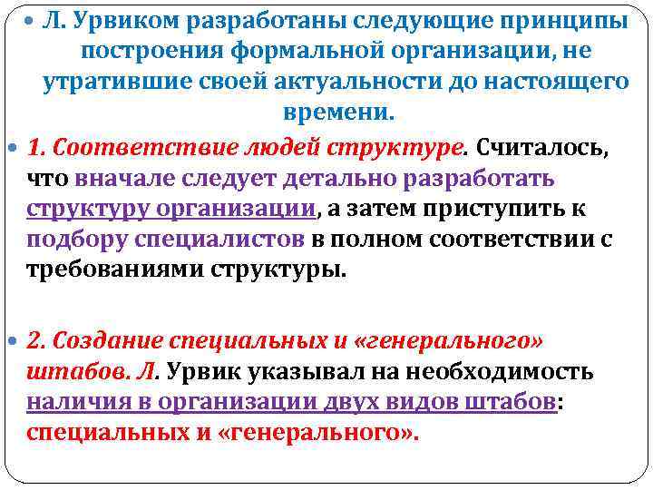  Л. Урвиком разработаны следующие принципы построения формальной организации, не утратившие своей актуальности до