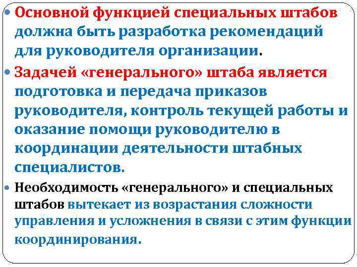  Основной функцией специальных штабов должна быть разработка рекомендаций для руководителя организации. Задачей «генерального»