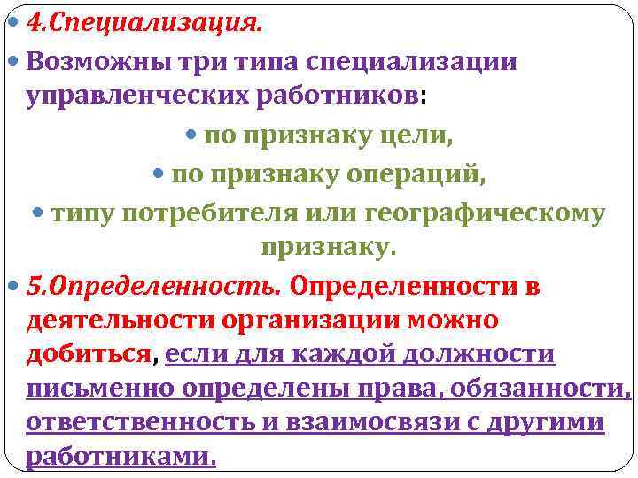  4. Специализация. Возможны три типа специализации управленческих работников: по признаку цели, по признаку