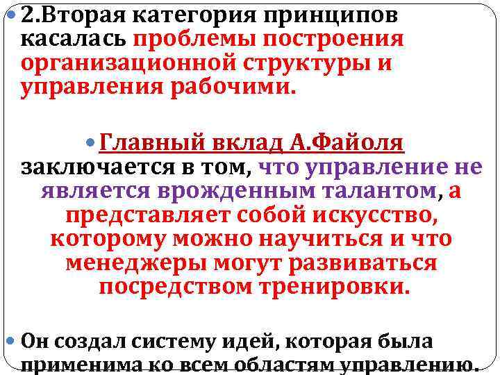  2. Вторая категория принципов касалась проблемы построения организационной структуры и управления рабочими. Главный