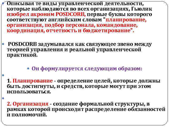  Описывая те виды управленческой деятельности, которые наблюдаются во всех организациях, Гьюлик изобрел акроним