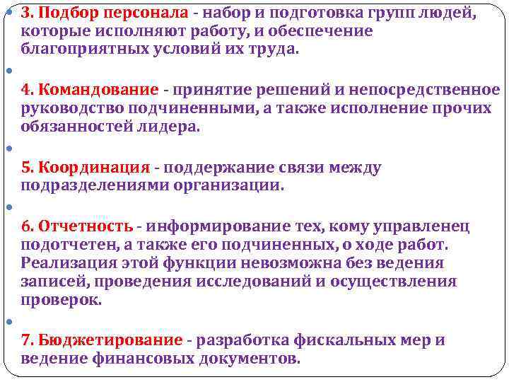  3. Подбор персонала набор и подготовка групп людей, которые исполняют работу, и обеспечение