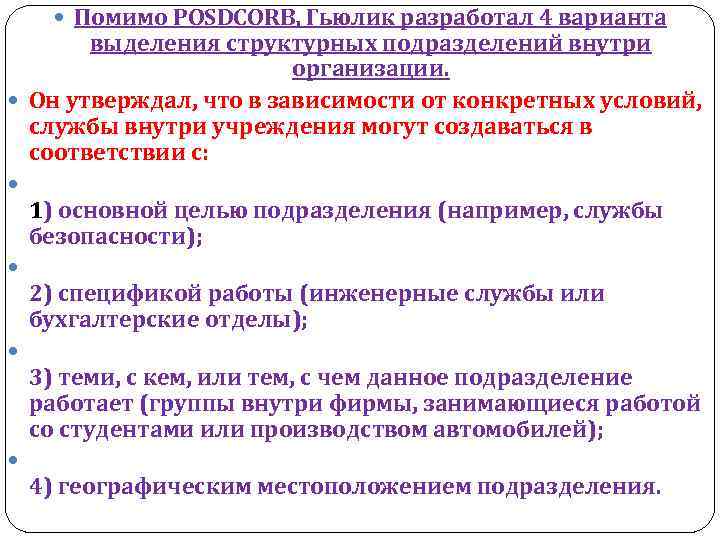  Помимо POSDCORB, Гьюлик разработал 4 варианта выделения структурных подразделений внутри организации. Он утверждал,