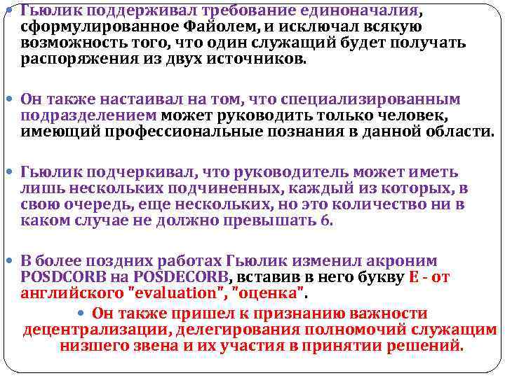  Гьюлик поддерживал требование единоначалия, сформулированное Файолем, и исключал всякую возможность того, что один