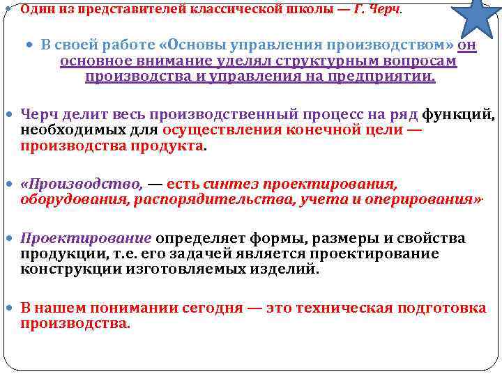  Один из представителей классической школы — Г. Черч. В своей работе «Основы управления