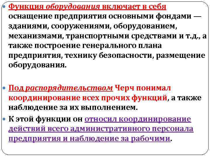  Функция оборудования включает в себя оснащение предприятия основными фондами — зданиями, сооружениями, оборудованием,