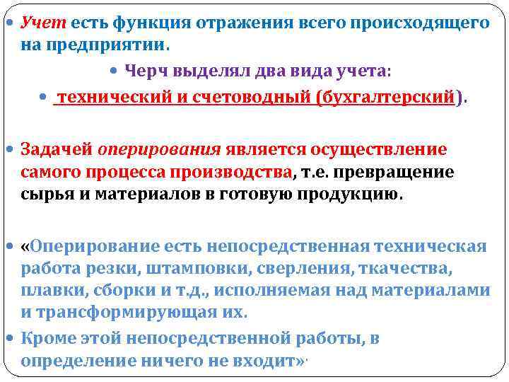  Учет есть функция отражения всего происходящего на предприятии. Черч выделял два вида учета: