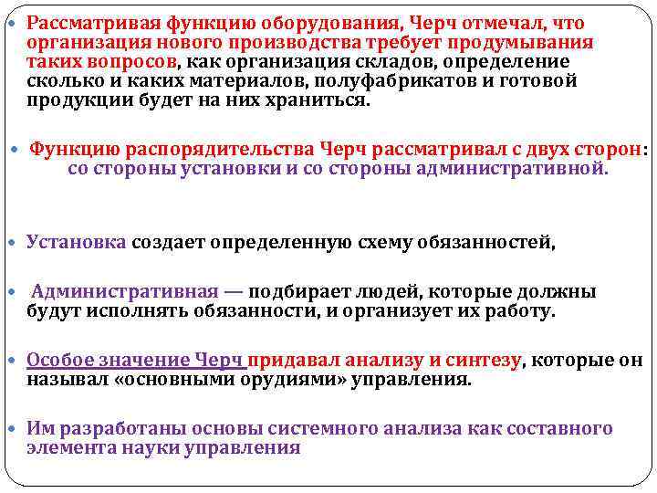  Рассматривая функцию оборудования, Черч отмечал, что организация нового производства требует продумывания таких вопросов,