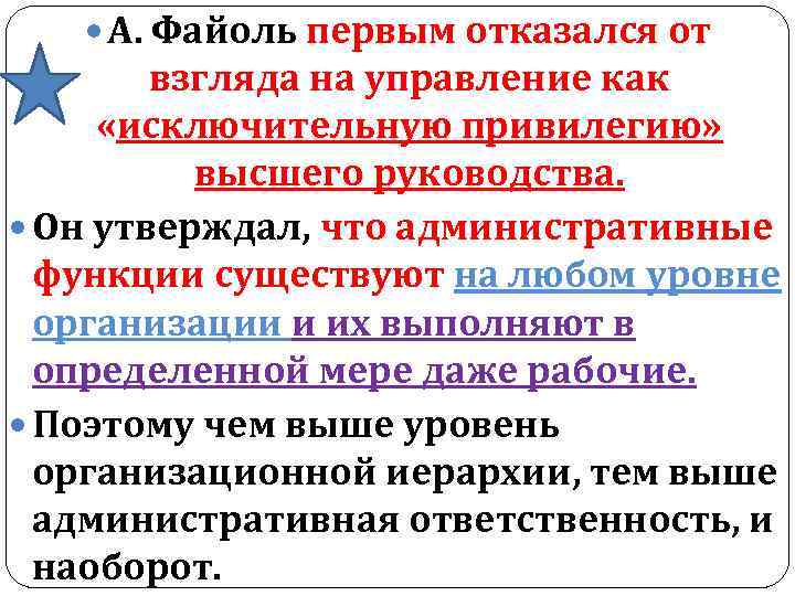  А. Файоль первым отказался от взгляда на управление как «исключительную привилегию» высшего руководства.