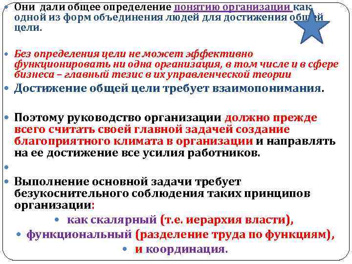  Они дали общее определение понятию организации как одной из форм объединения людей для