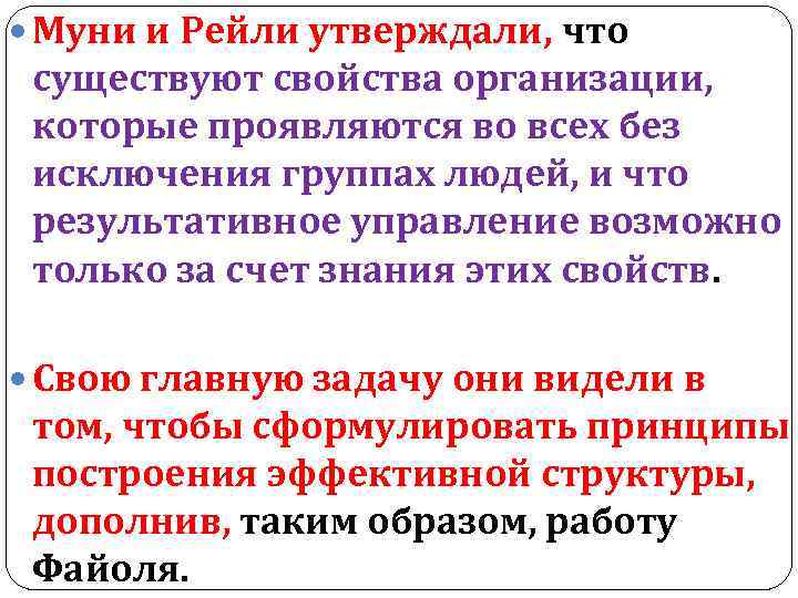  Муни и Рейли утверждали, что существуют свойства организации, которые проявляются во всех без