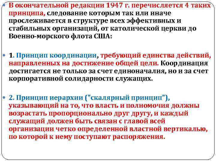  В окончательной редакции 1947 г. перечисляется 4 таких принципа, следование которым так или