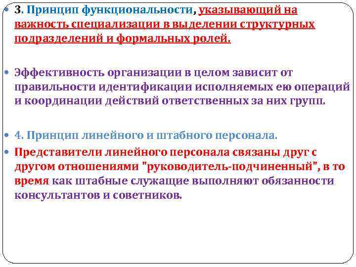  3. Принцип функциональности, указывающий на важность специализации в выделении структурных подразделений и формальных