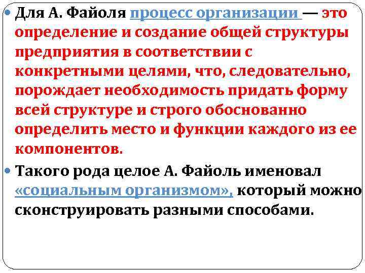  Для А. Файоля процесс организации — это определение и создание общей структуры предприятия