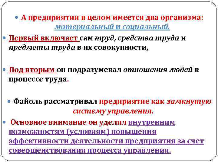  А предприятии в целом имеется два организма: материальный и социальный. Первый включает сам