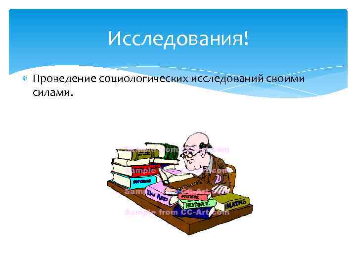 Исследования! Проведение социологических исследований своими силами. 