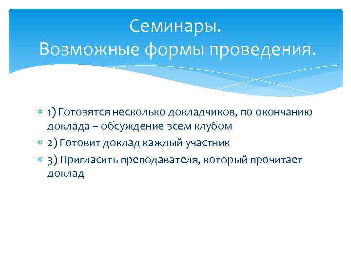 Семинары. Возможные формы проведения. 1) Готовятся несколько докладчиков, по окончанию доклада – обсуждение всем