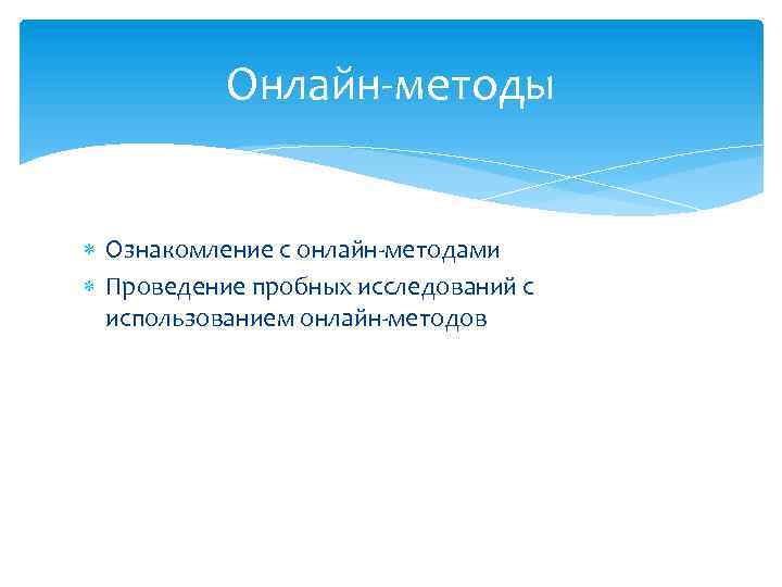 Онлайн-методы Ознакомление с онлайн-методами Проведение пробных исследований с использованием онлайн-методов 