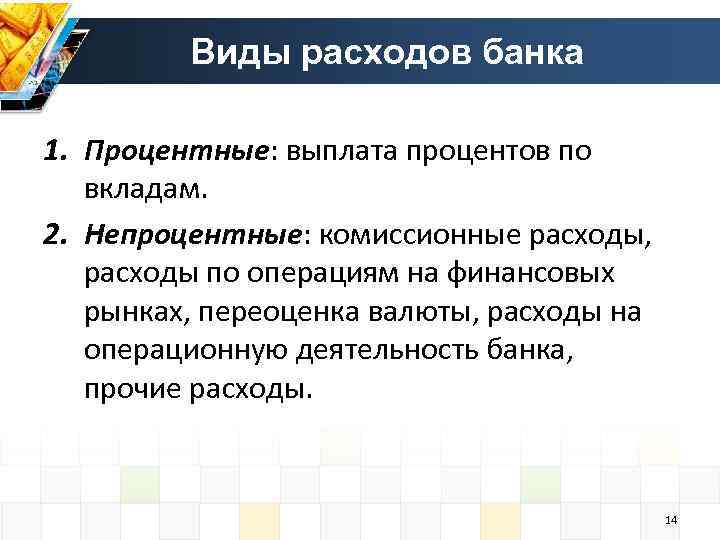 Виды расходов банка 1. Процентные: выплата процентов по вкладам. 2. Непроцентные: комиссионные расходы, расходы