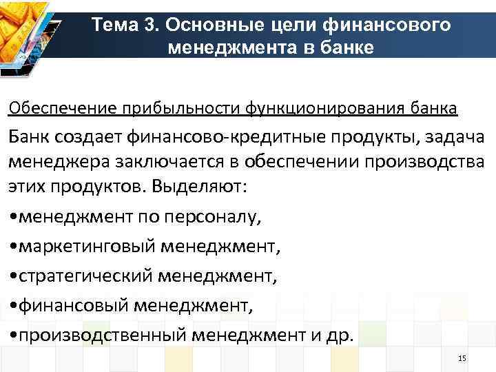 Тема 3. Основные цели финансового менеджмента в банке Обеспечение прибыльности функционирования банка Банк создает